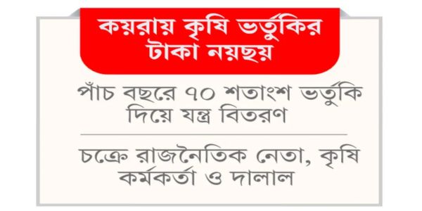 তালিকায় কৃষকের নাম নেই যন্ত্রেরও খোঁজ নেই